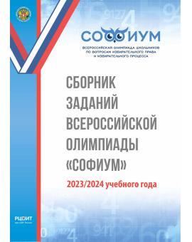 Сборник заданий Всероссийской олимпиады «Софиум» 2023/2024 учебного года