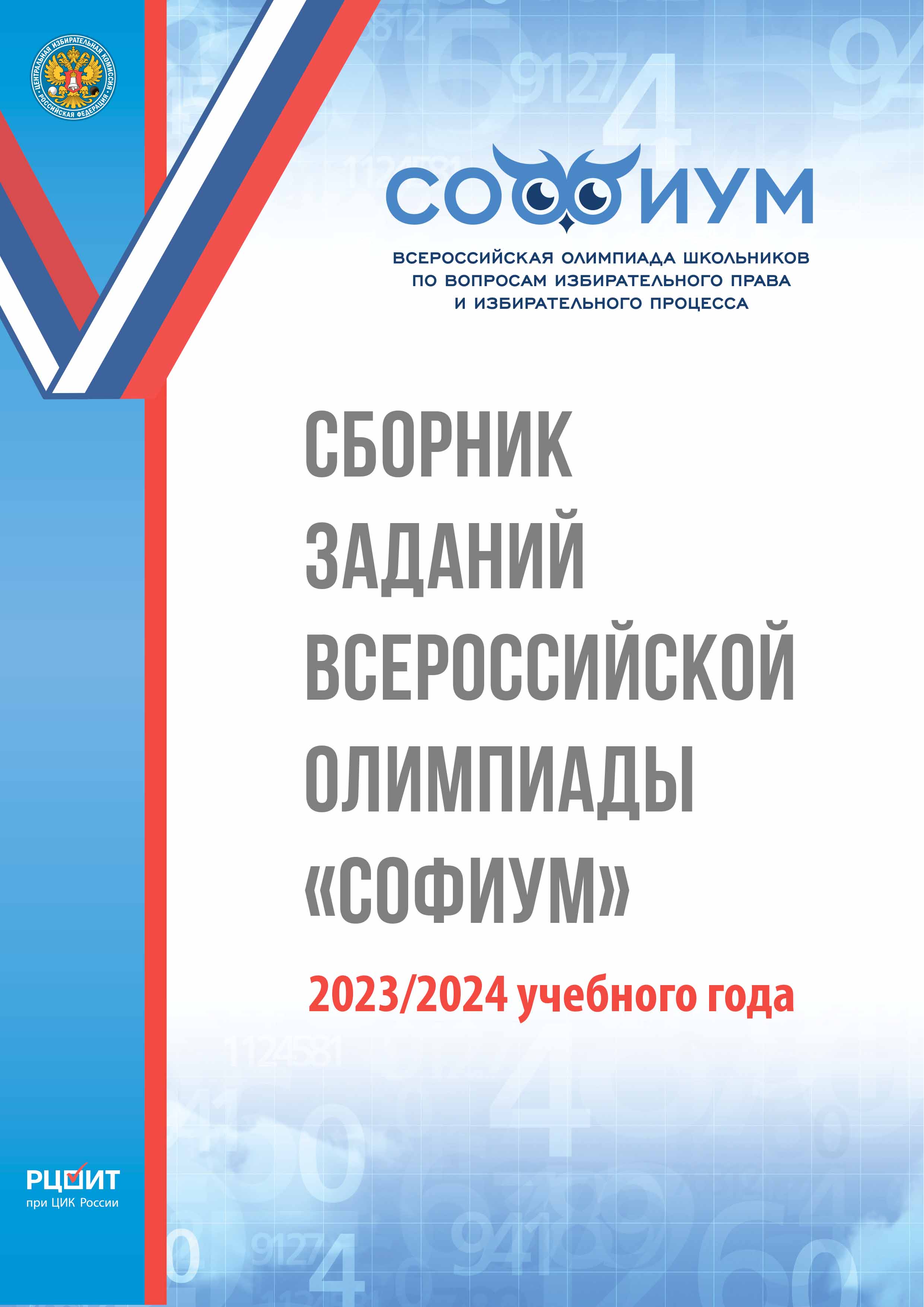 Сборник заданий Всероссийской олимпиады «Софиум» 2023/2024 учебного года