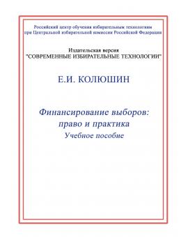 Финансирование выборов: право и практика. 