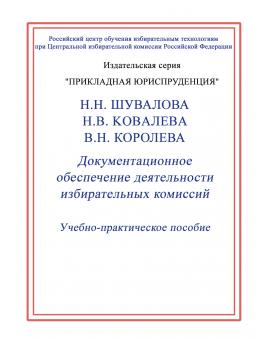 Документационное обеспечение деятельности избирательных комиссий.