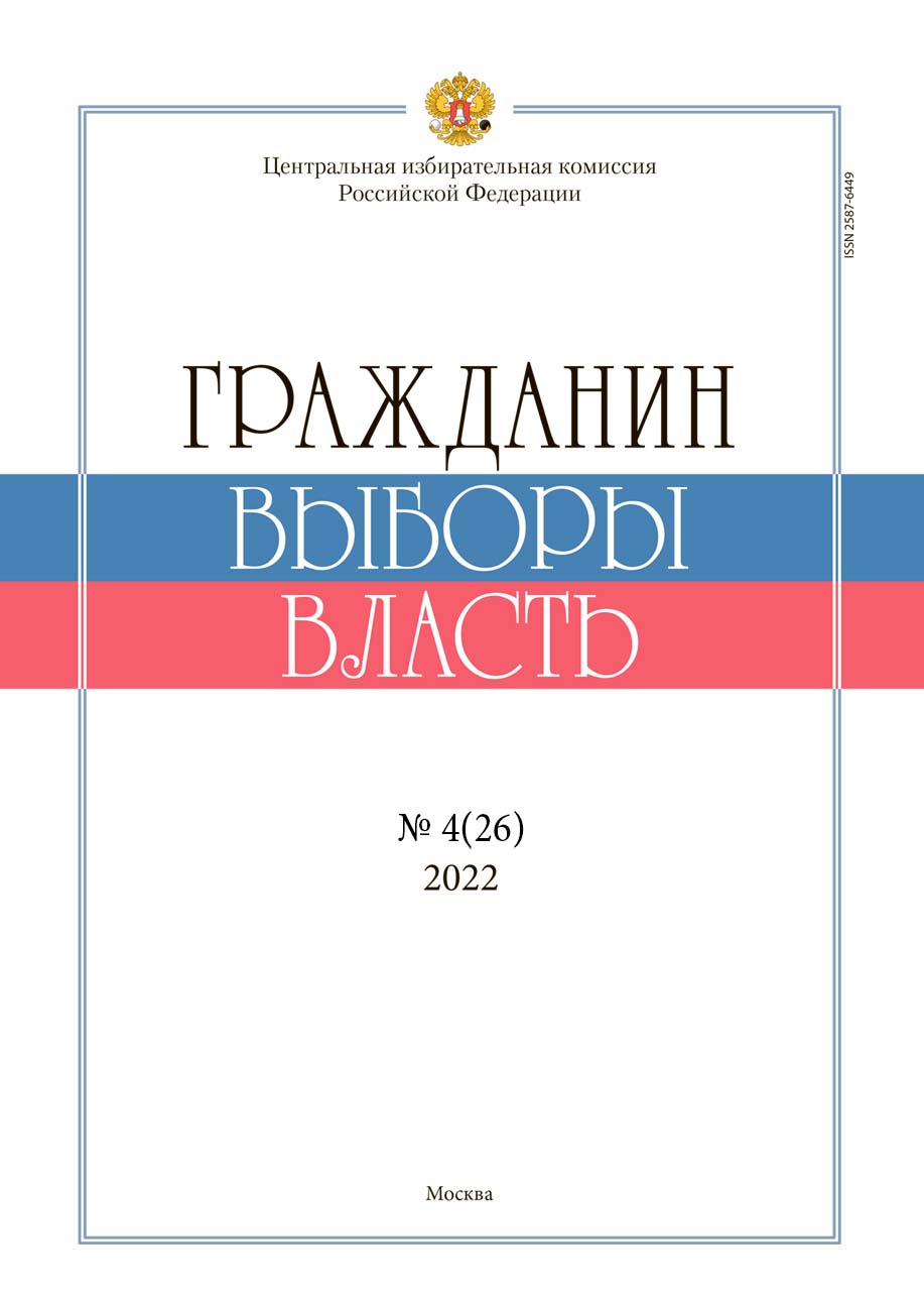 «Гражданин. Выборы. Власть» 2022, №4(26)