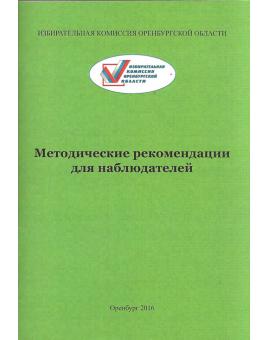 Избирательная комиссия Оренбургской области: Методические рекомендации для наблюдателей
