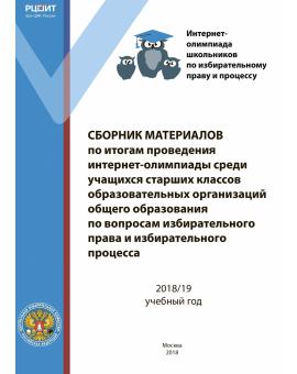 Сборник материалов по итогам проведения интернет-олимпиады среды учащихся старших классов образовательных организаций общего образования по вопросам избирательного права и избирательного процесса 2018/19 учебный год