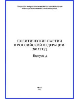 Справочник «Политические партии в Российской Федерации. 2015 год». Выпуск 4. Москва, 2015 год