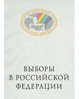 Выборы в Российской Федерации