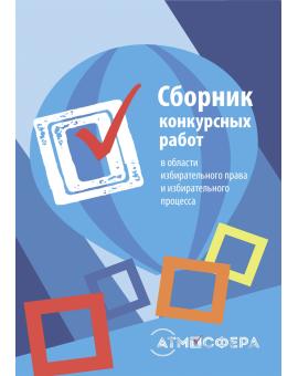 Сборник конкурсных работ в области избирательного права и избирательного процесса