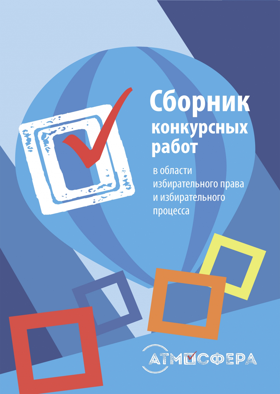 Сборник конкурсных работ в области избирательного права и избирательного процесса