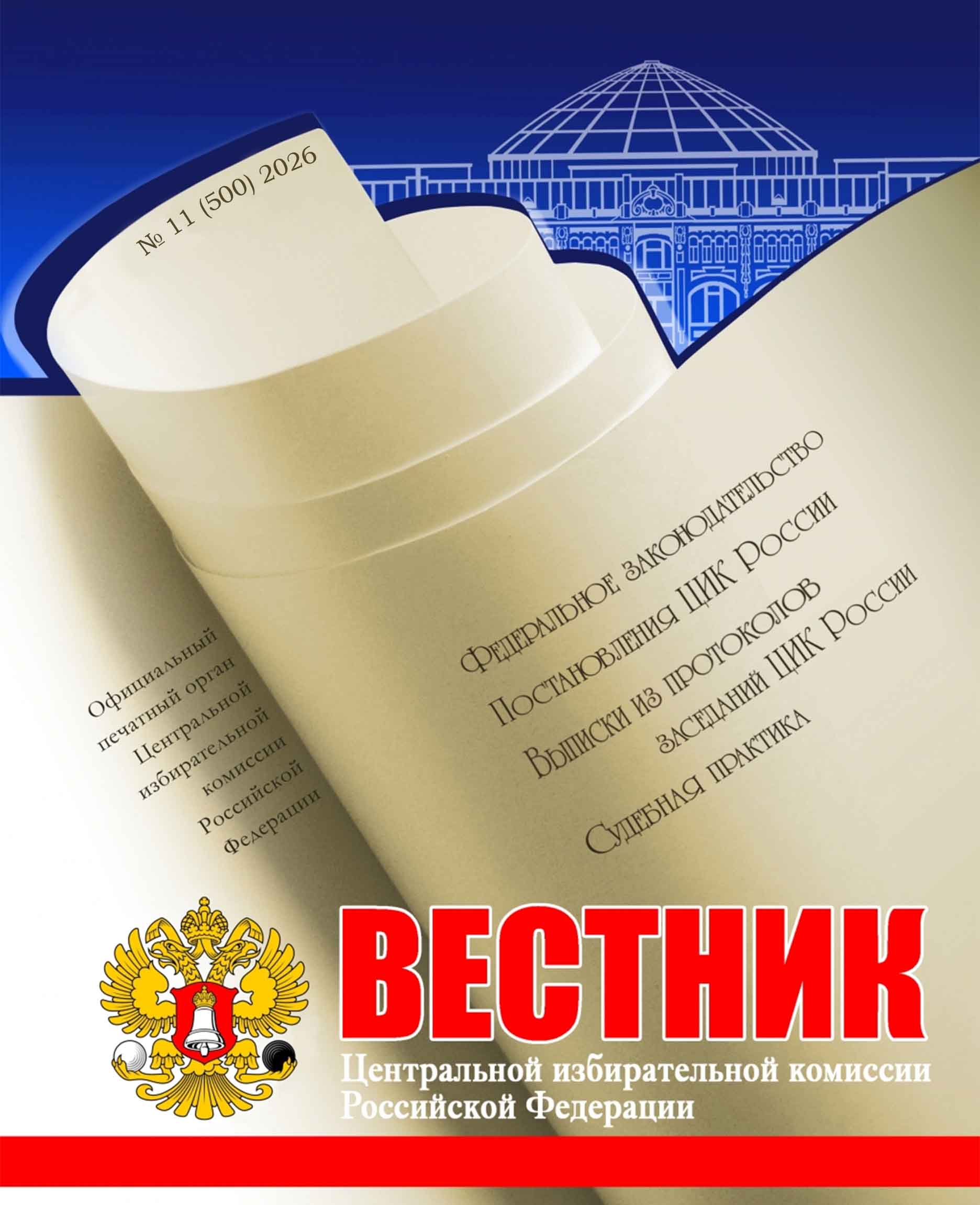 «Вестник ЦИК РФ» № 11 2026 г.