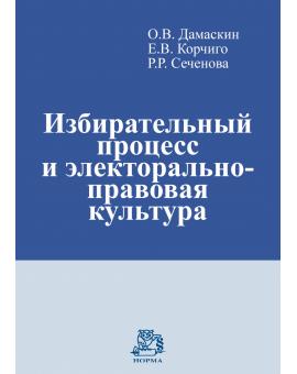 Избирательный процесс и электорально-правовая культура: Учебно-практическое пособие