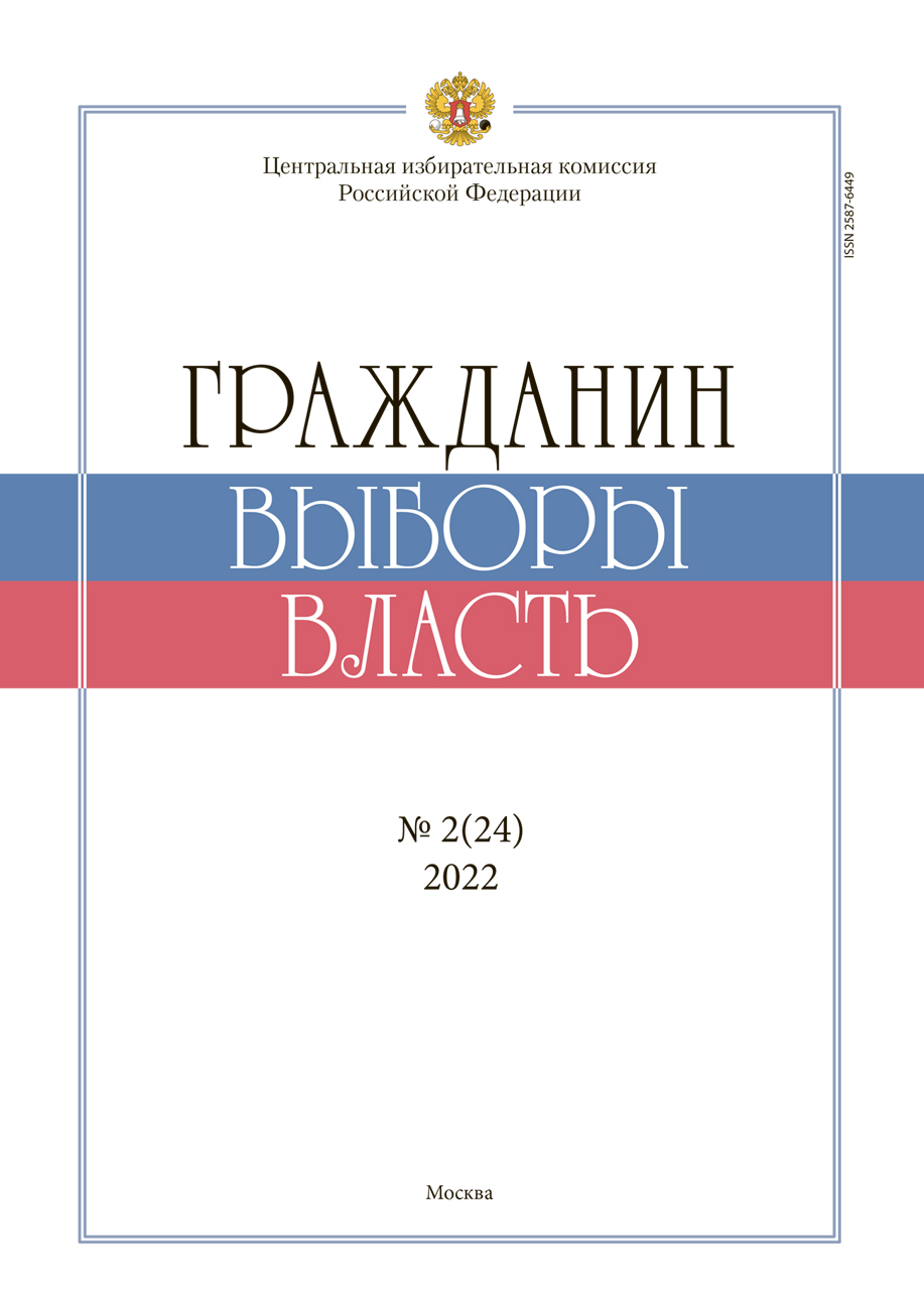 «Гражданин. Выборы. Власть» 2022, №2(24)