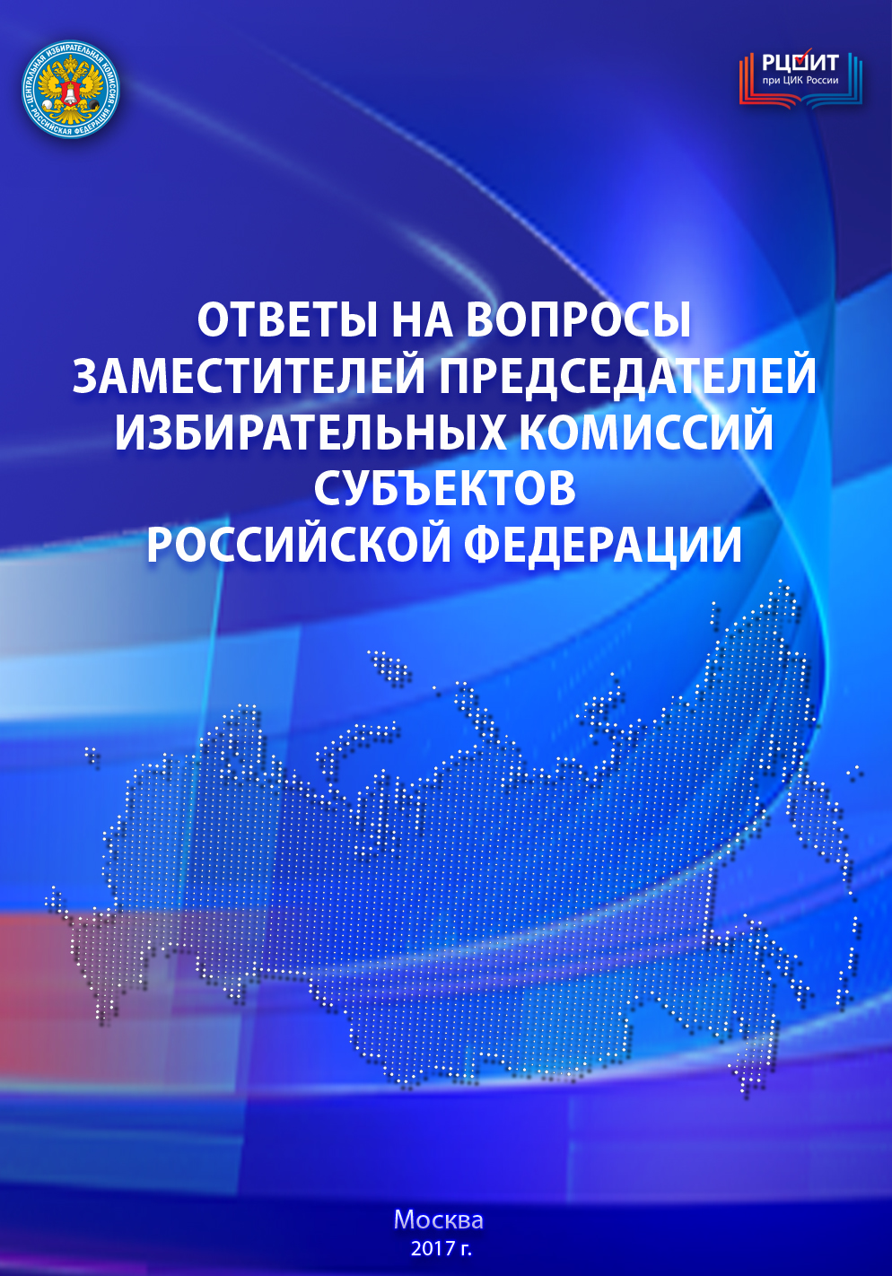 Избирательная комиссия субъекта россии. Избирательные комиссии субъектов РФ. ЦИК РФ. Центральная избирательная комиссия субъектов РФ. Избирательные комиссии субъектов Российской Федерации картинки.