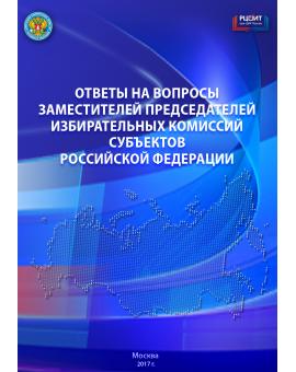 Ответы на вопросы заместителей председателей избирательных комиссий субъектов Российской Федерации