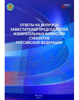 Ответы на вопросы заместителей председателей избирательных комиссий субъектов Российской Федерации