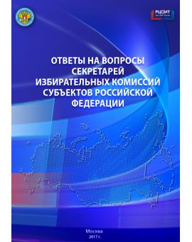 Ответы на вопросы секретарей избирательныйх комиссий субъектов Российской Федерации