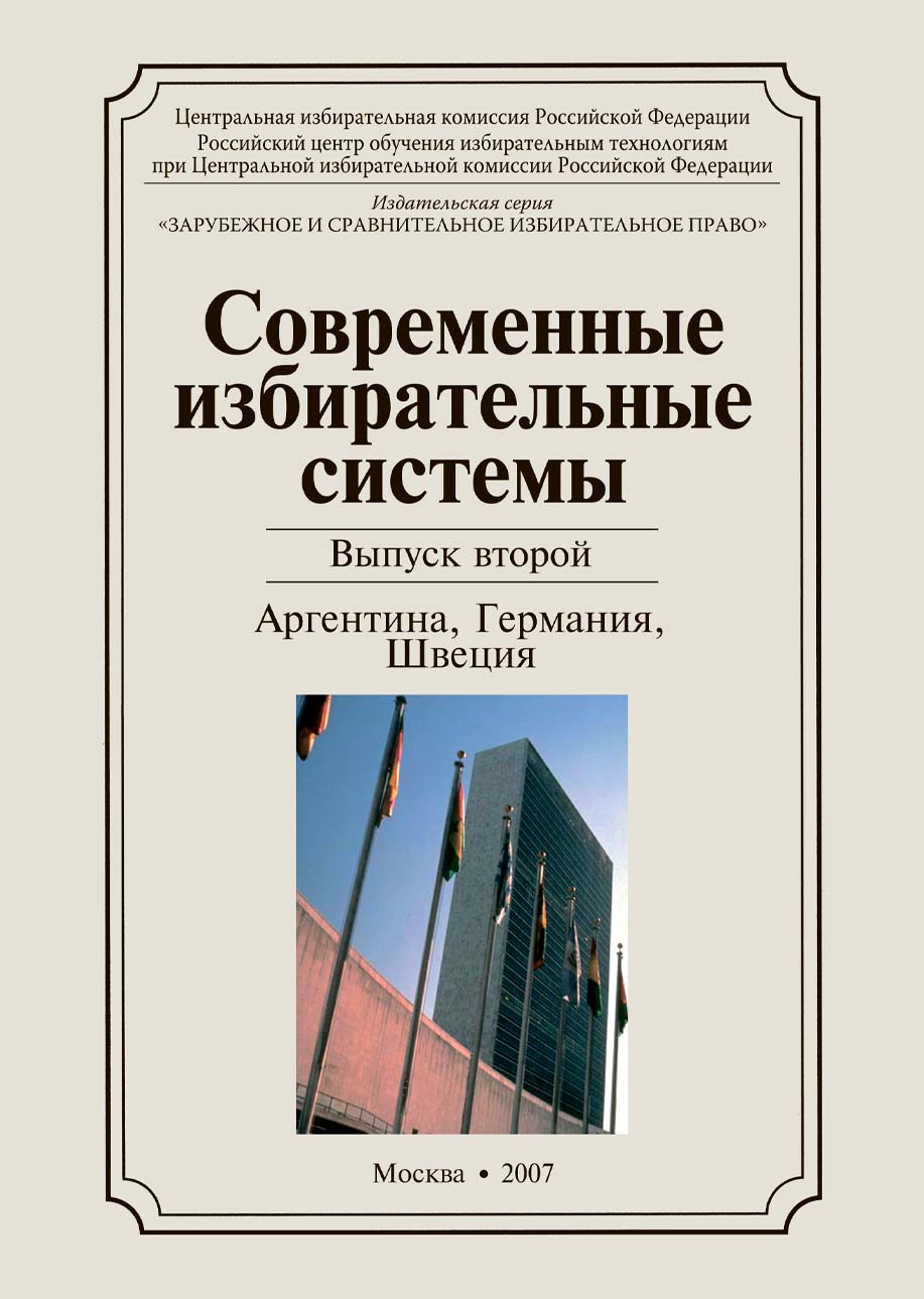 «Современные избирательные системы» 2007, №2: Аргентина, Германия, Швеция