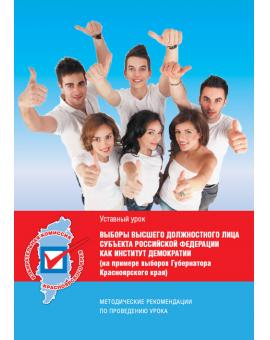 Методические рекомендации по проведению урока «Выборы высшего дожностного лица субъекта Российской Федерации как институт демократии» (на примере выборов Губернатора Красноярского края)