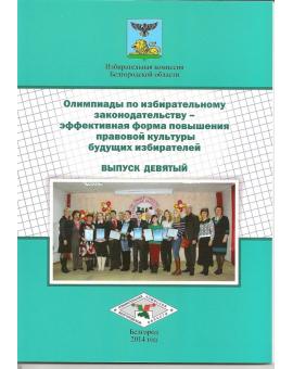 Олимпиады по избирательному законодательству – эффективная форма повышения правовой культуры будущих избирателей