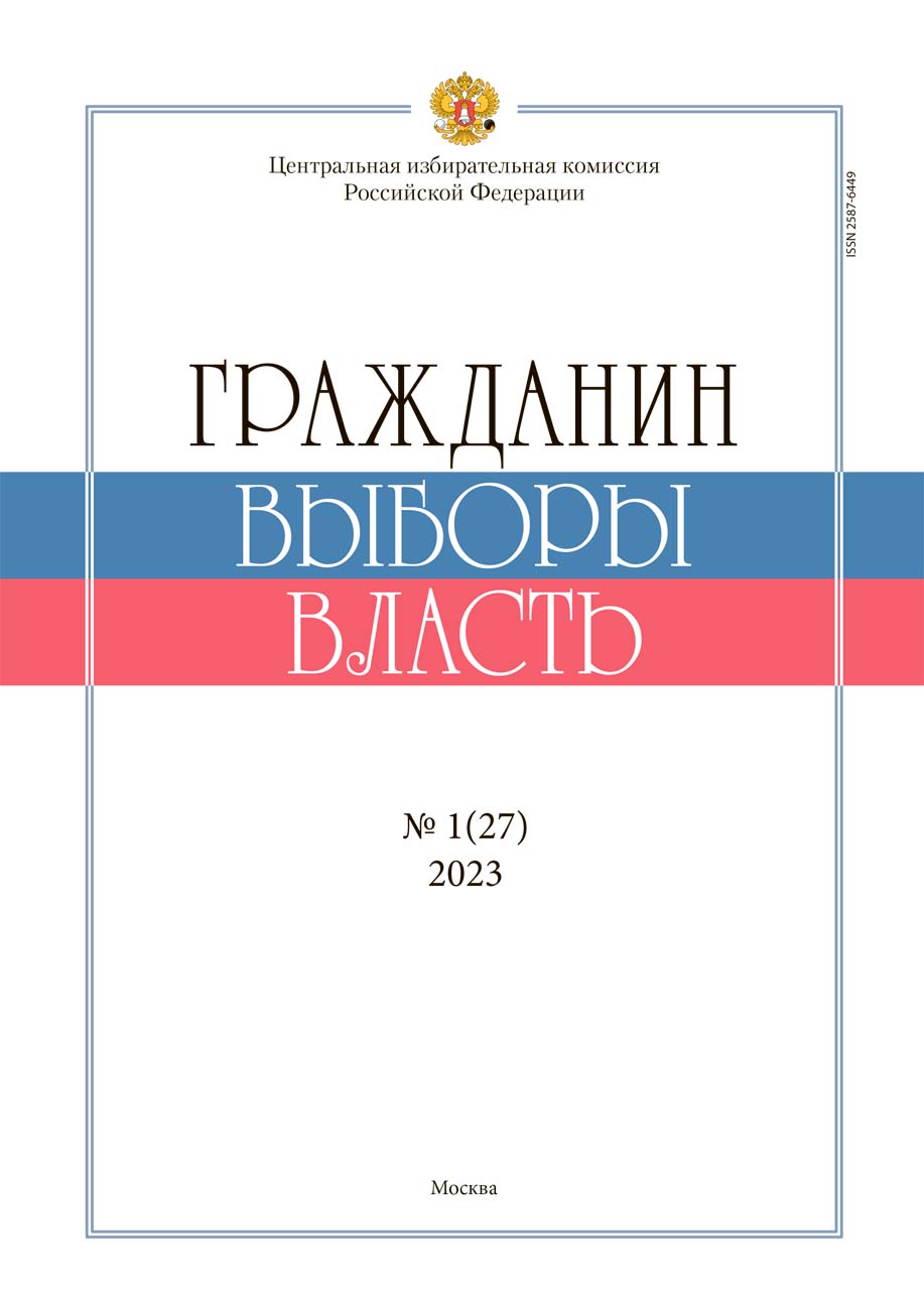 «Гражданин. Выборы. Власть» 2023, №1(27)