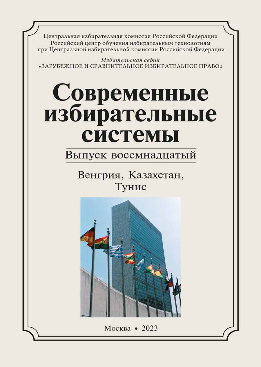 «Современные избирательные системы» 2023, №18: Венгрия, Казахстан, Тунис