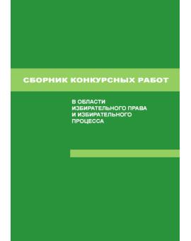 Сборник конкурсных работ в области избирательного права, избирательного процесса и законодательства о референдуме, выполненных студентами и аспирантами высших юридических учебных заведений (юридических факультетов) Российской Федерации в 2001/2002 учебном