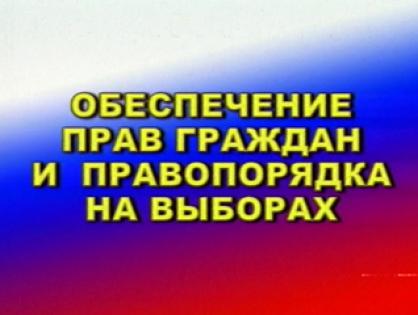 Обеспечение прав граждан и правопорядка на выборах депутов Государственной думы 5 созыва - часть 1