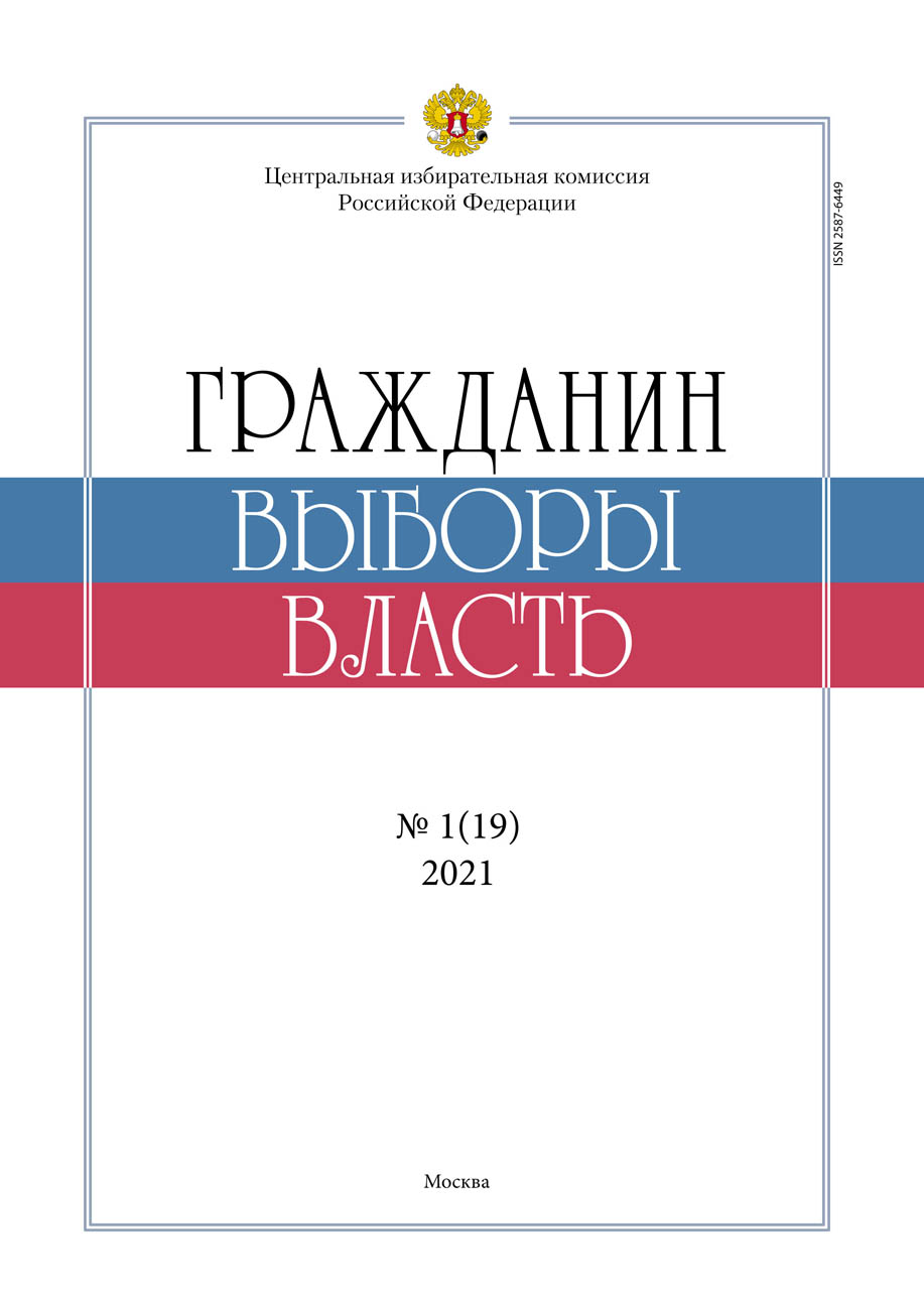 «Гражданин. Выборы. Власть» 2021, №1(19)