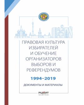 Правовая культура избирателей и обучение организаторов выборов и референдумов