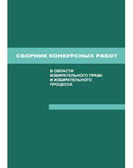 Сборник конкурсных работ в области избирательного права, избирательного процесса и законодательства о референдуме, выполненных студентами и аспирантами высших юридических учебных заведений (юридических факультетов вузов) РФ в 2002/2003 учебном году