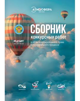 Сборник конкурсных работ в области избирательного права и избирательного процесса