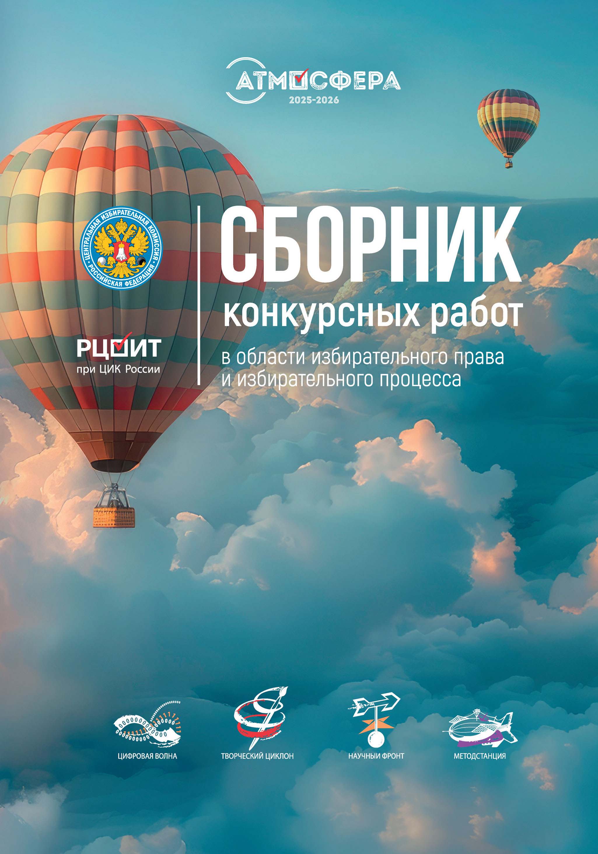 Сборник конкурсных работ в области избирательного права и избирательного процесса