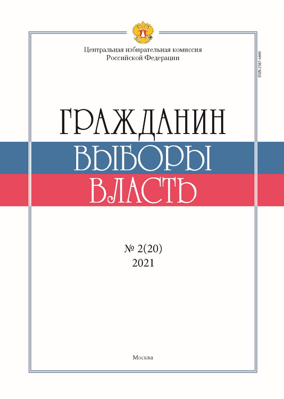 «Гражданин. Выборы. Власть» 2021, №2(20)