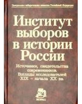 Институт выборов в истории России. Источники, свидетельства современников. Взгляды исследователей XIX – начала XX вв. 