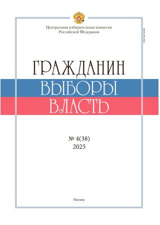«Гражданин. Выборы. Власть» 2025, №4(38)