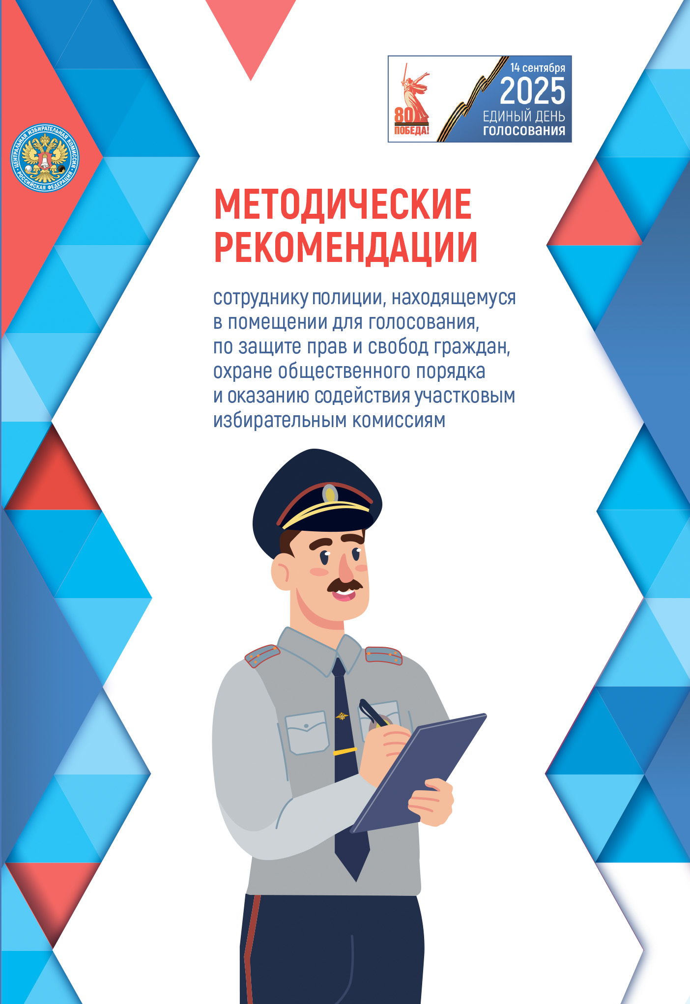 Методические рекомендации сотруднику полиции