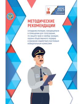 Методические рекомендации сотруднику полиции