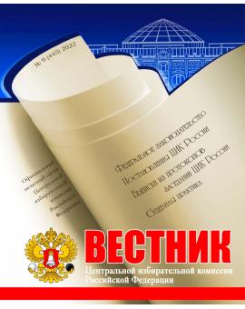 «Вестник ЦИК РФ» № 9 2022 г.
