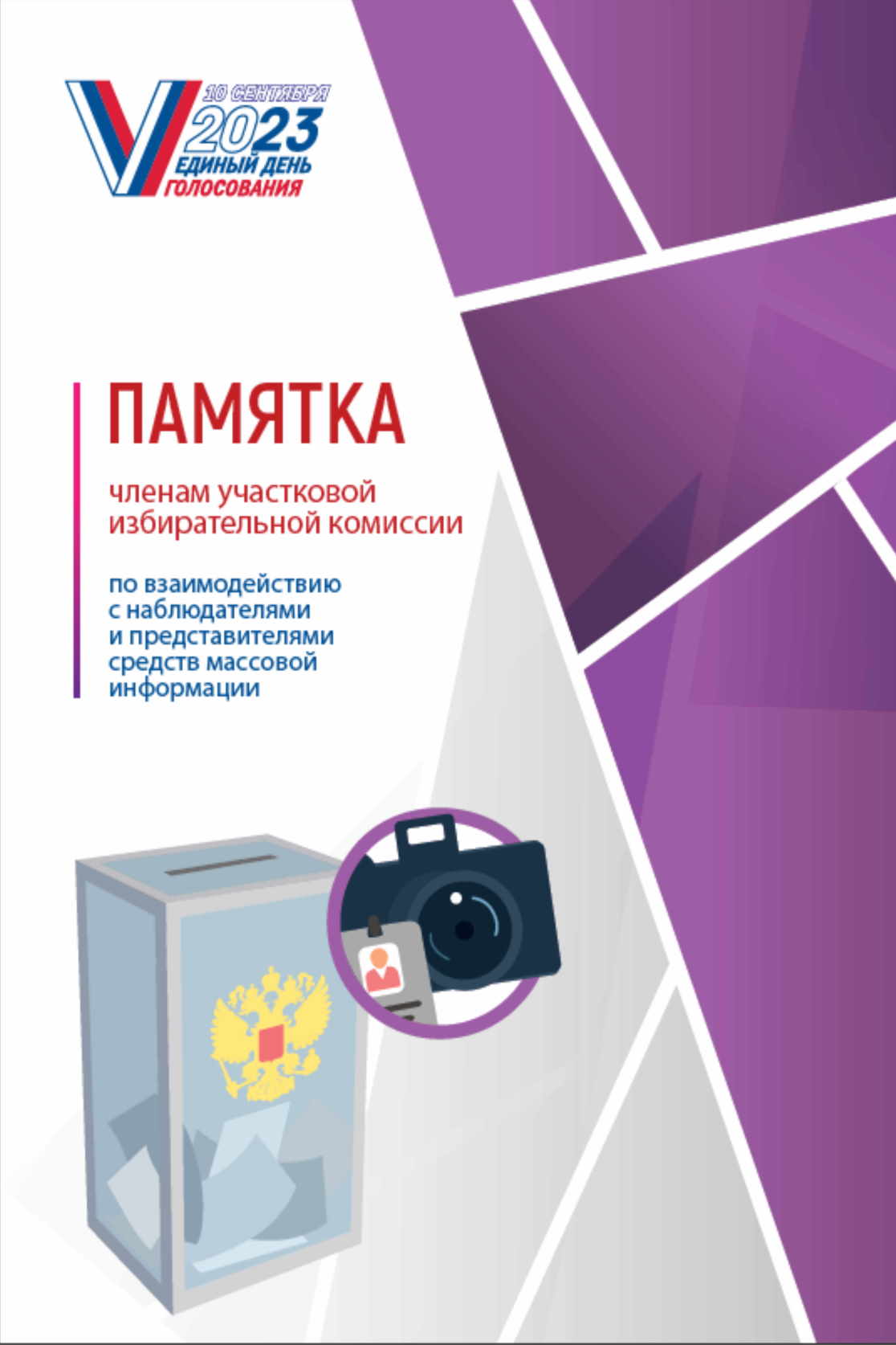 Памятка членам УИК по взаимодействию с наблюдателями и представителями СМИ