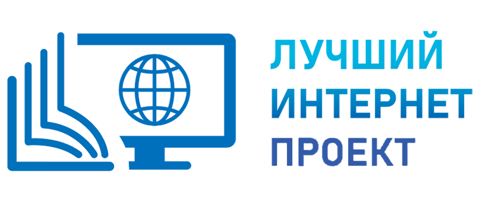 ЛУЧШИЙ ИНФОРМАЦИОННО-РАЗЪЯСНИТЕЛЬНЫЙ ИНТЕРНЕТ-ПРОЕКТ