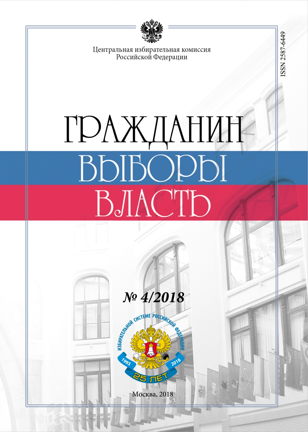 «Гражданин. Выборы. Власть» 2018 № 4