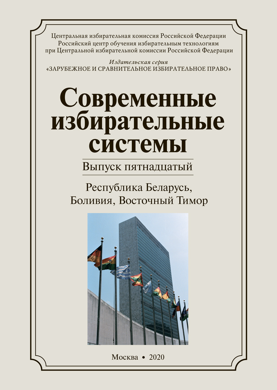 «Современные избирательные системы» 2020, №15: Республика Беларусь, Боливия, Восточный Тимор