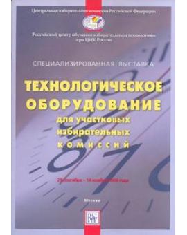 Технологическое оборудование для участковых избирательных комиссий. Специализированная выставка.29 сентября-14 ноября 2006 года