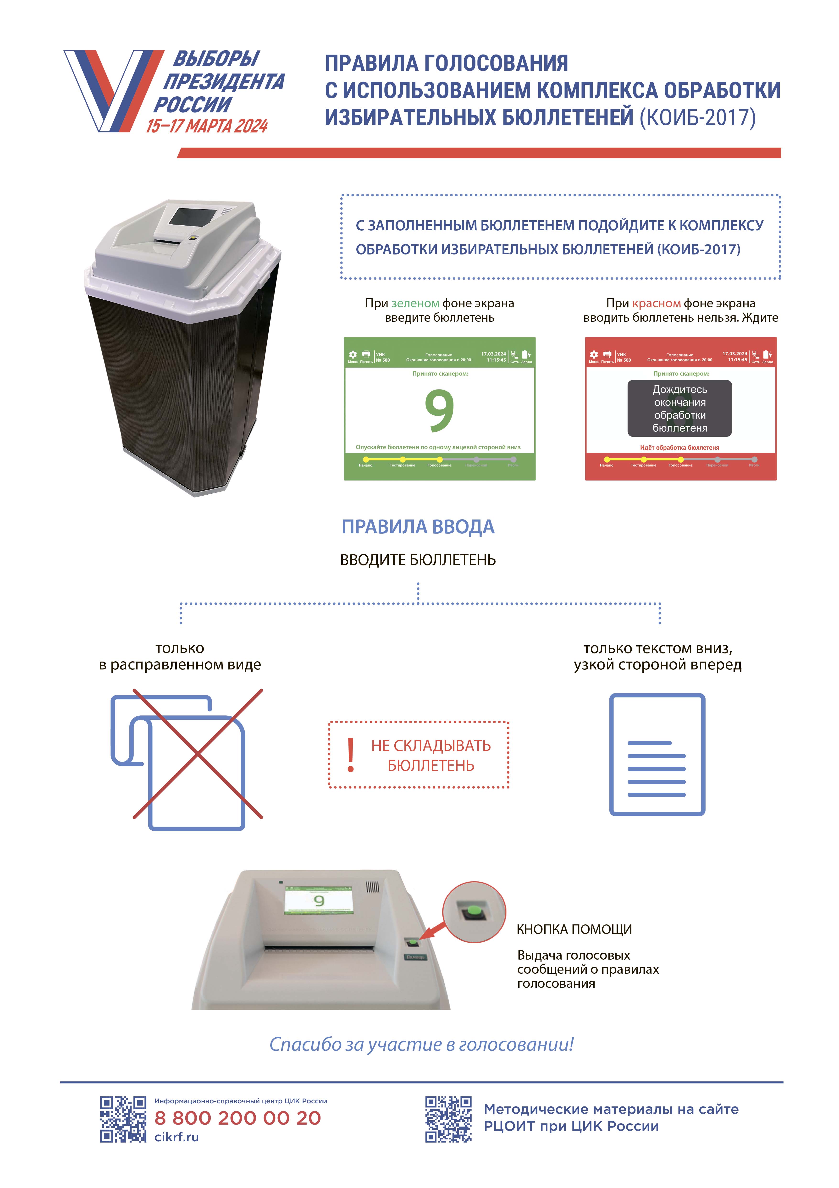 Правила голосования с использованием комплекса обработки избирательных бюллетеней (КОИБ-2017 КРОК)
