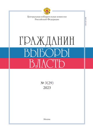 «Гражданин. Выборы. Власть» 2023, №3(29)