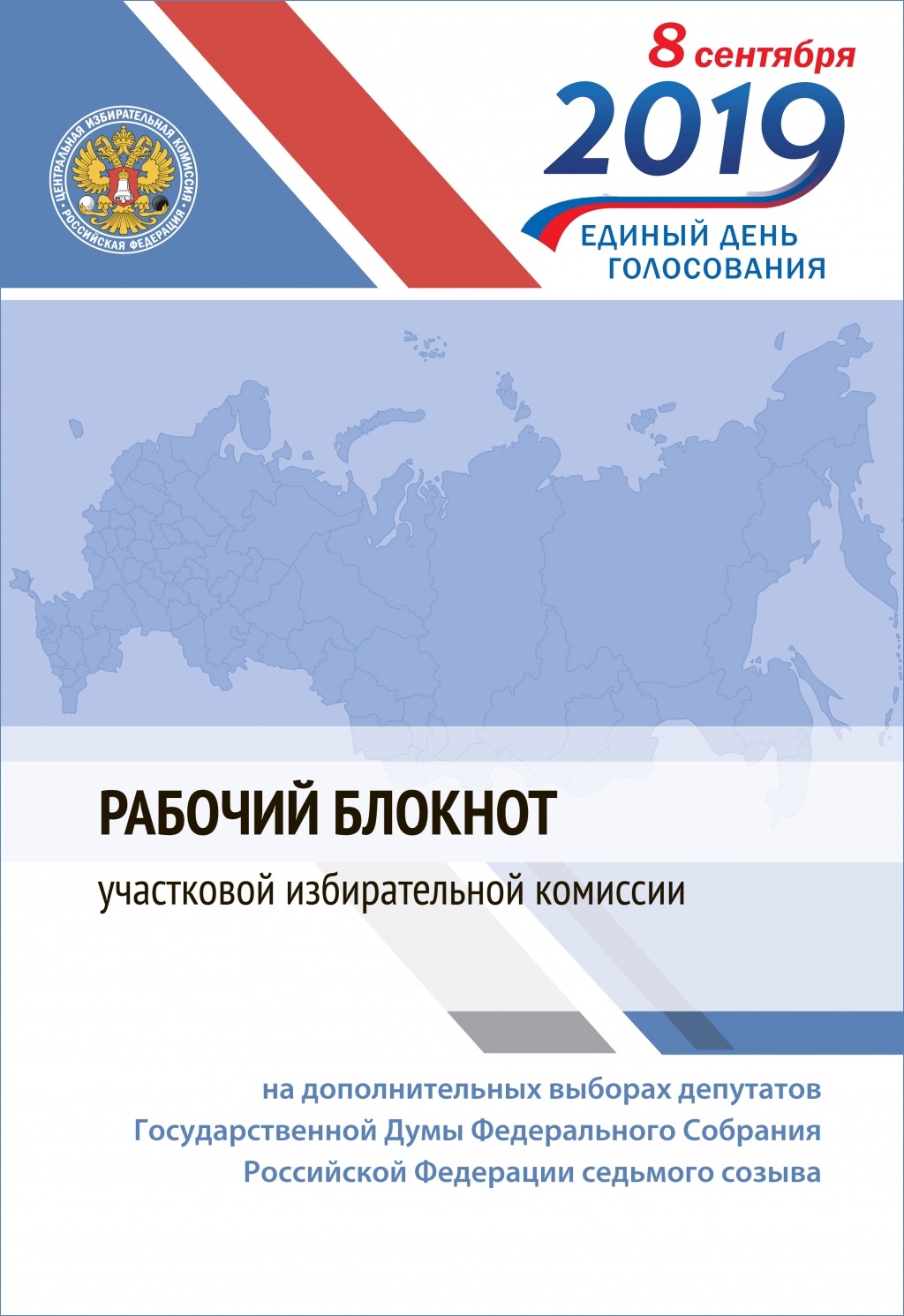 Оформление уик 2024. Рабочий блокнот уик. Интерактивный рабочий блокнот уик. Рабочий блокнот избирательной комиссии. Сертификат РЦОИТ.