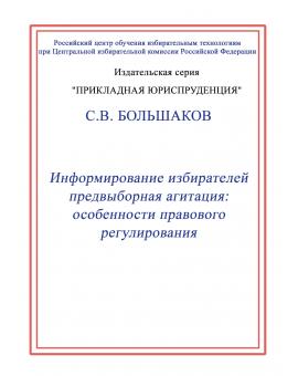 Информирование избирателей и предвыборная агитация: особенности правового регулирования. 