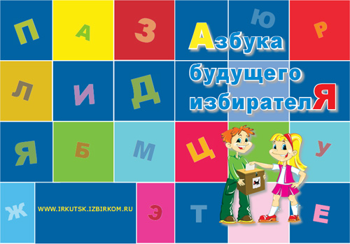 Азбука избирателя презентация