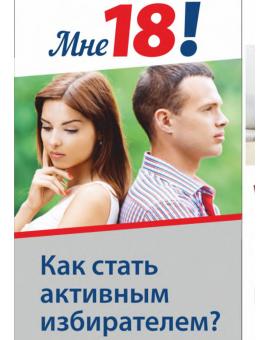 Памятка для молодого избирателя