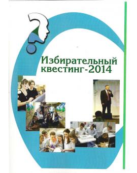 Избирательный квестинг-2014