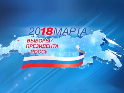 Избирателям — о выборах Президента России 18 марта 2018 года (краткая версия информационного видеоролика)