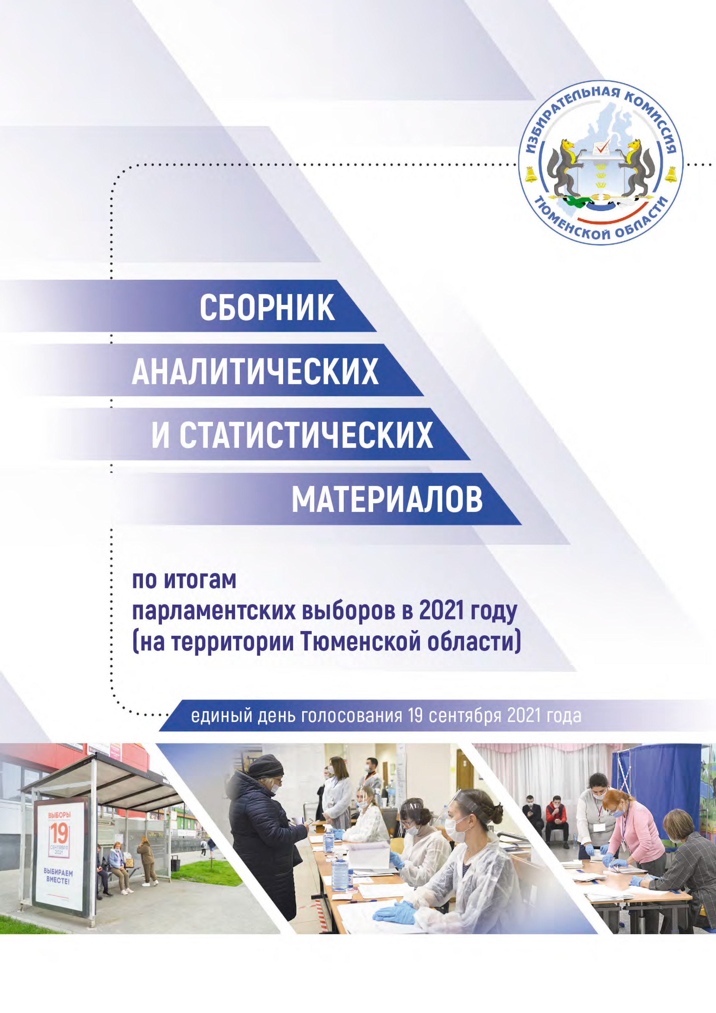 Сборник аналитических и статистических материалов по итогам парламентских выборов в 2021 году (на территории Тюменской области)